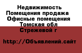 Недвижимость Помещения продажа - Офисные помещения. Томская обл.,Стрежевой г.